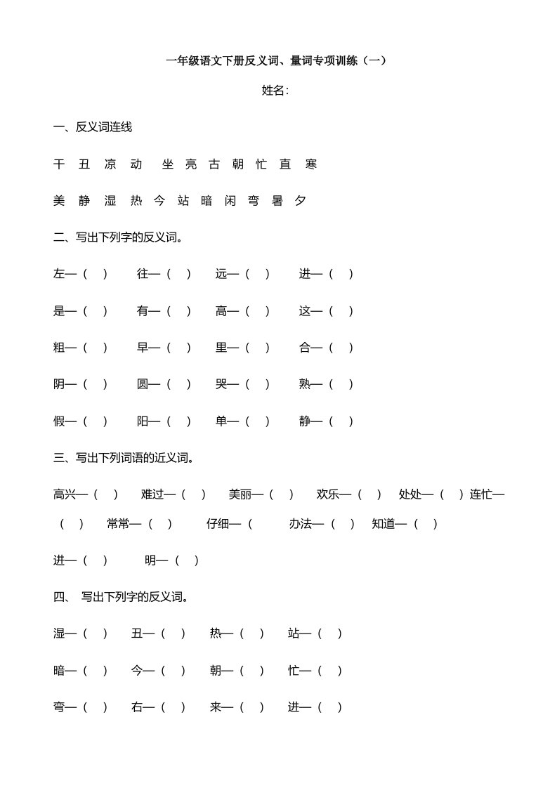 一年级下册语文试题反义词量词专项训练人教）