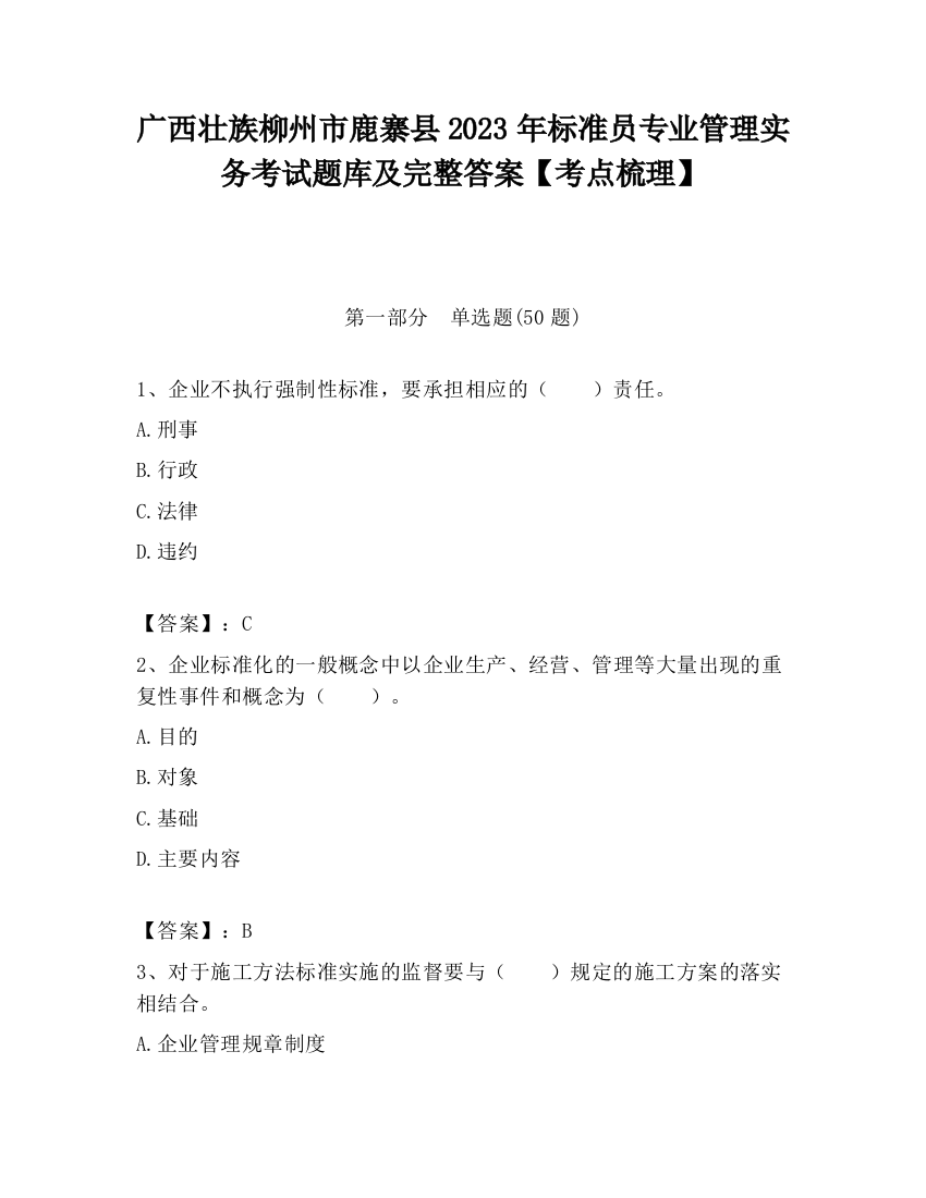 广西壮族柳州市鹿寨县2023年标准员专业管理实务考试题库及完整答案【考点梳理】