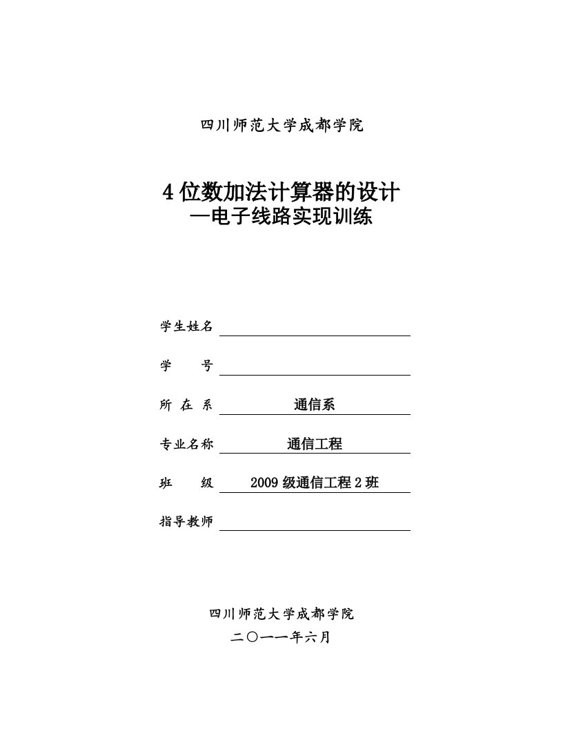 4位数加法计算器的设计—电子线路实现训练