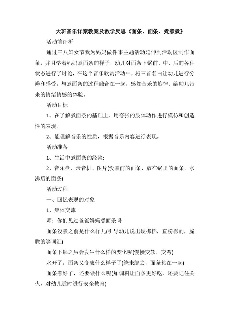 大班音乐详案教案及教学反思《面条、面条、煮煮煮》