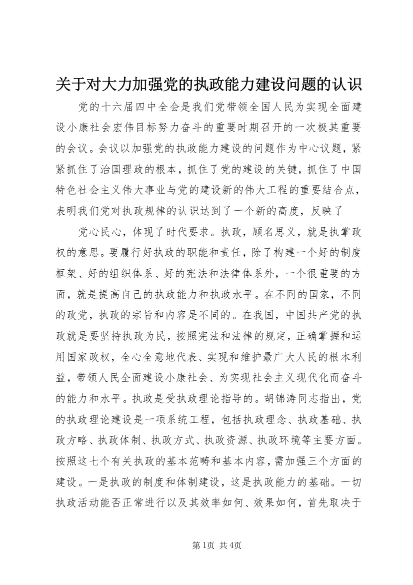 关于对大力加强党的执政能力建设问题的认识