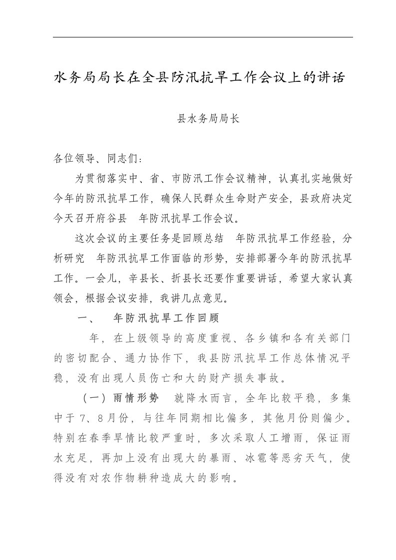 水务局局长在全县防汛抗旱工作会议上的讲话