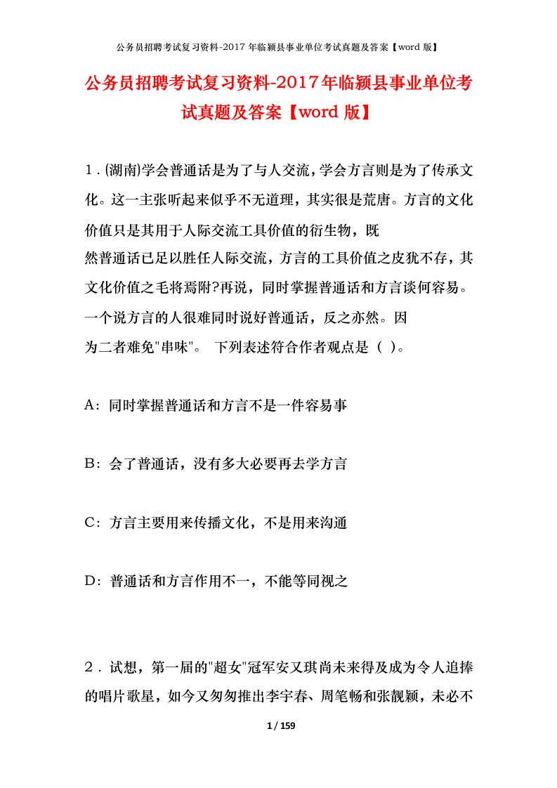 公务员招聘考试复习资料-2017年临颍县事业单位考试真题及答案word版