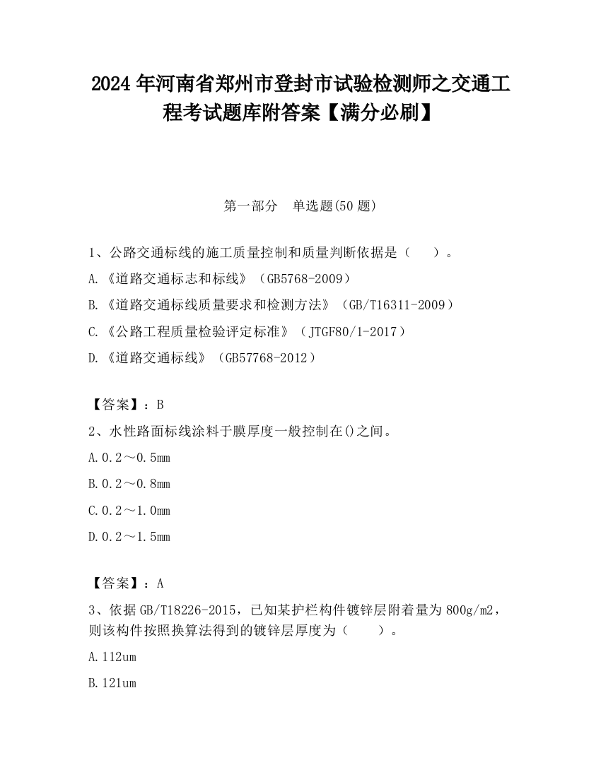 2024年河南省郑州市登封市试验检测师之交通工程考试题库附答案【满分必刷】