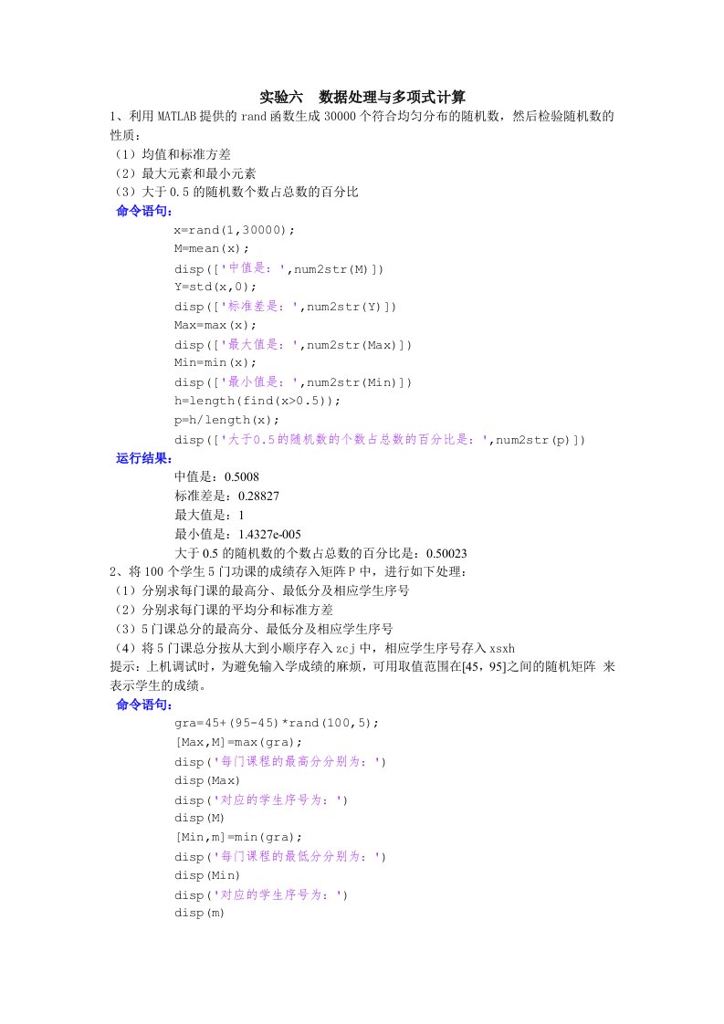 实验6数据处理与多项式计算