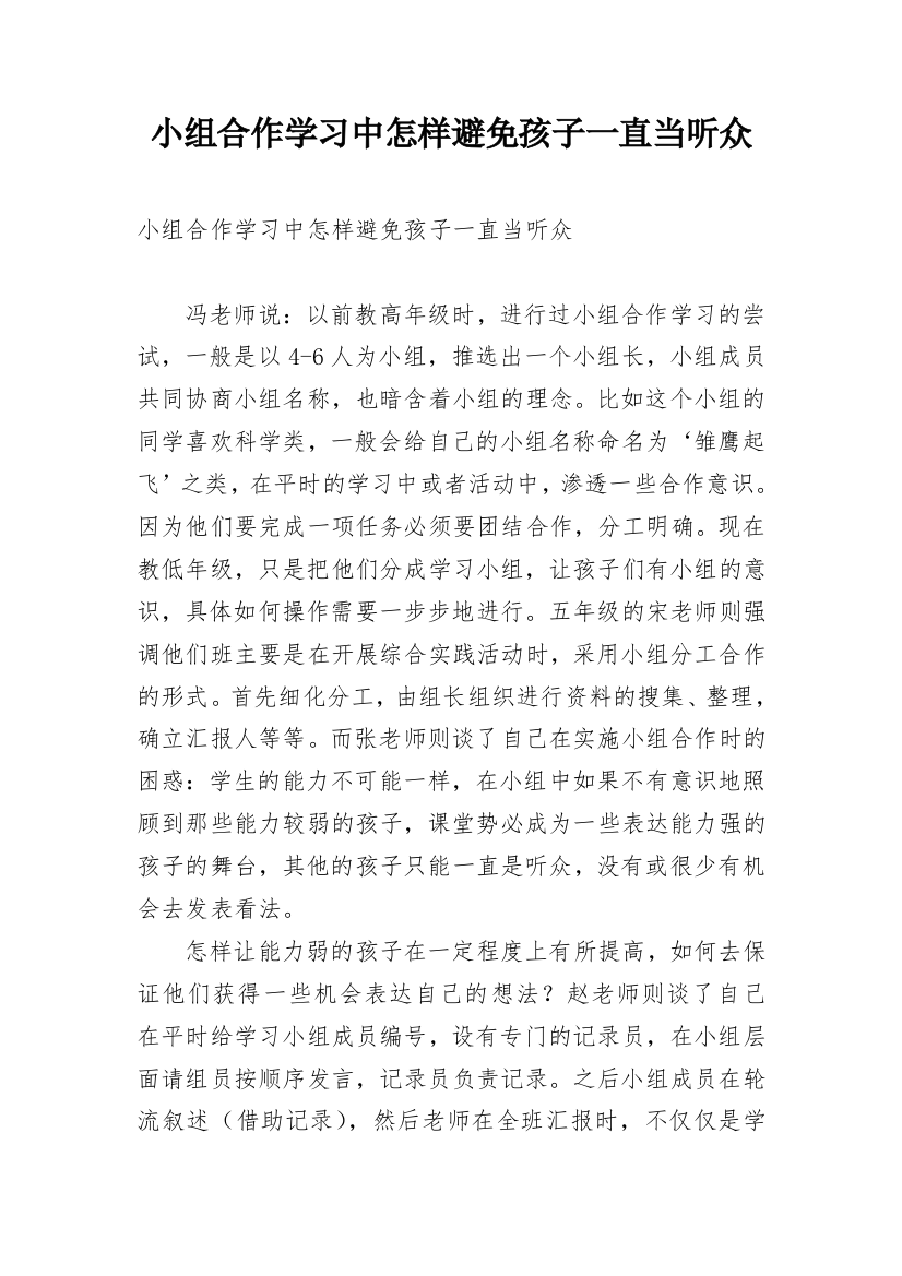 小组合作学习中怎样避免孩子一直当听众