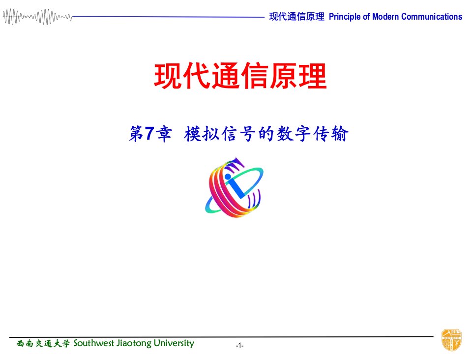 西南交大通信考研辅导班课件2