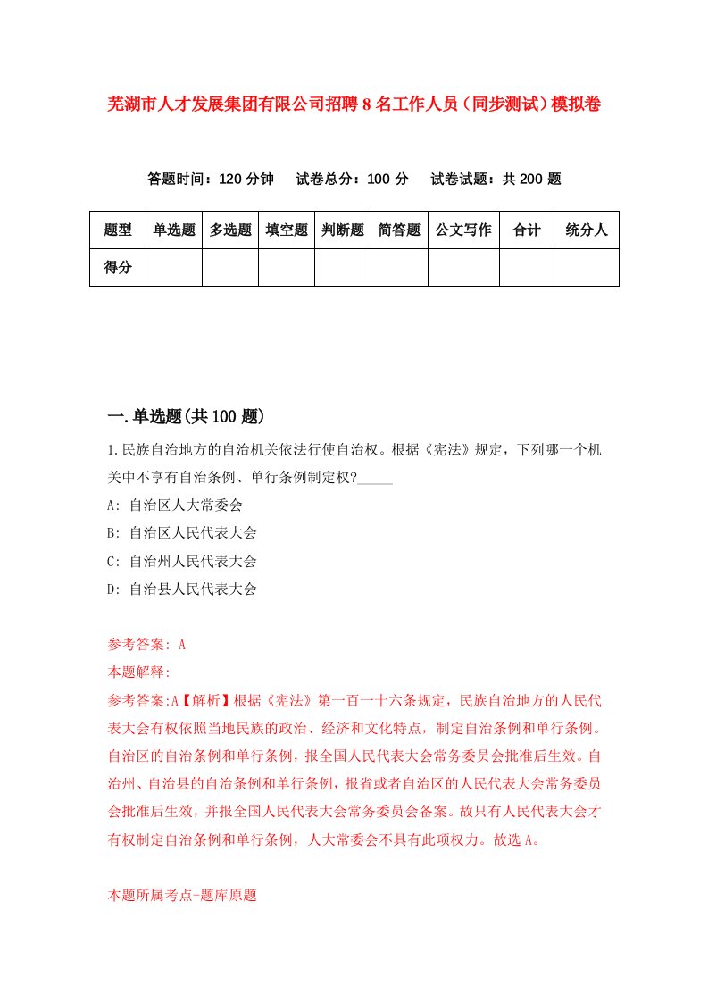 芜湖市人才发展集团有限公司招聘8名工作人员同步测试模拟卷第16卷