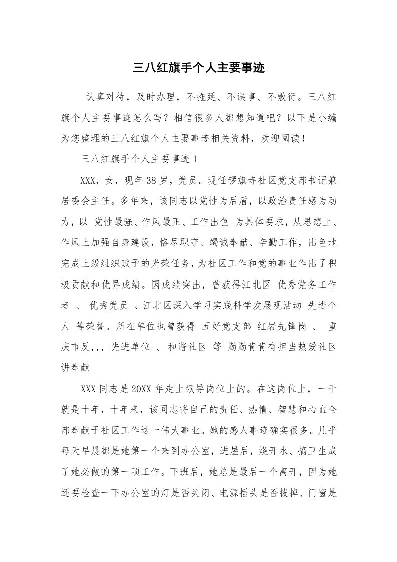 报告范文_事迹材料_三八红旗手个人主要事迹