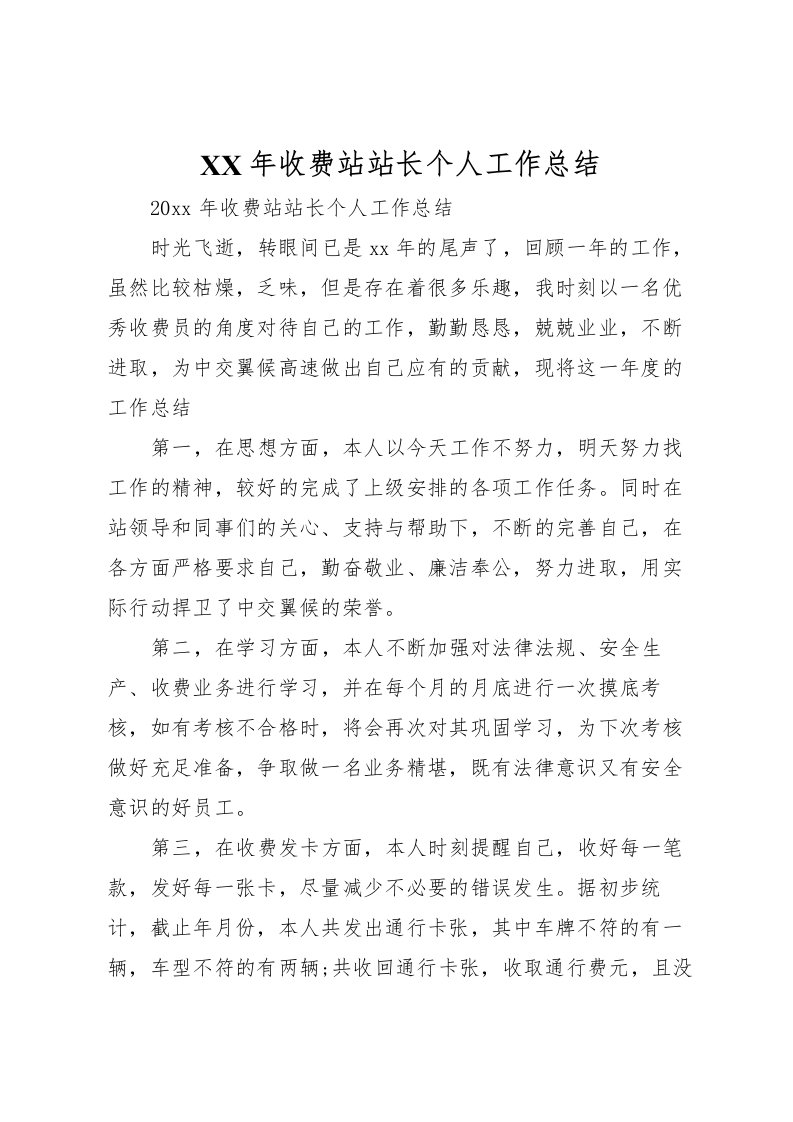 2022年收费站站长个人工作总结