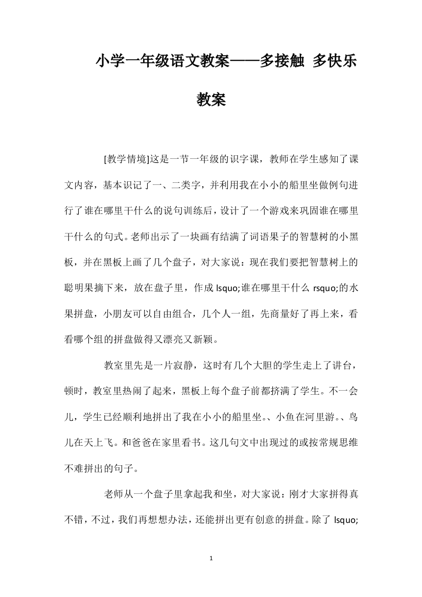 小学一年级语文教案——多接触多快乐教案