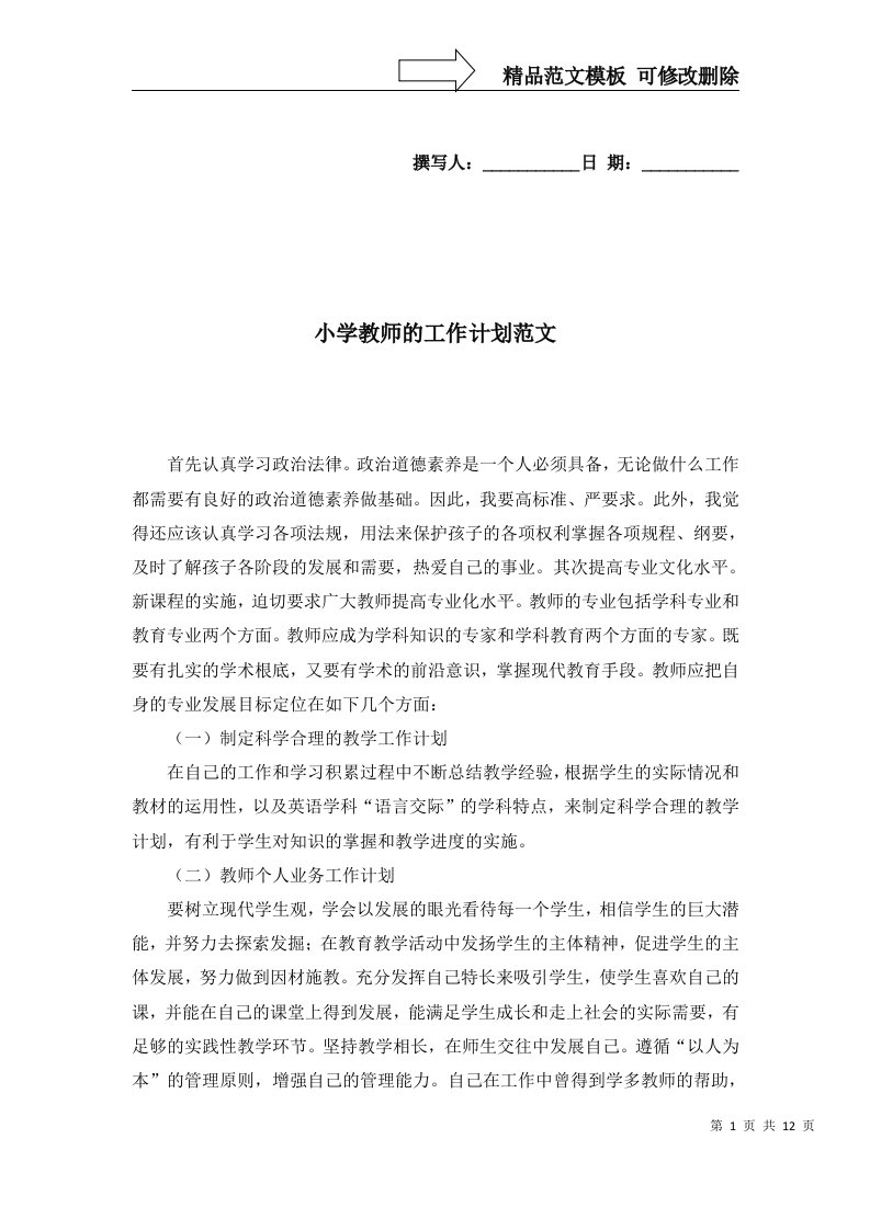 2022年小学教师的工作计划范文