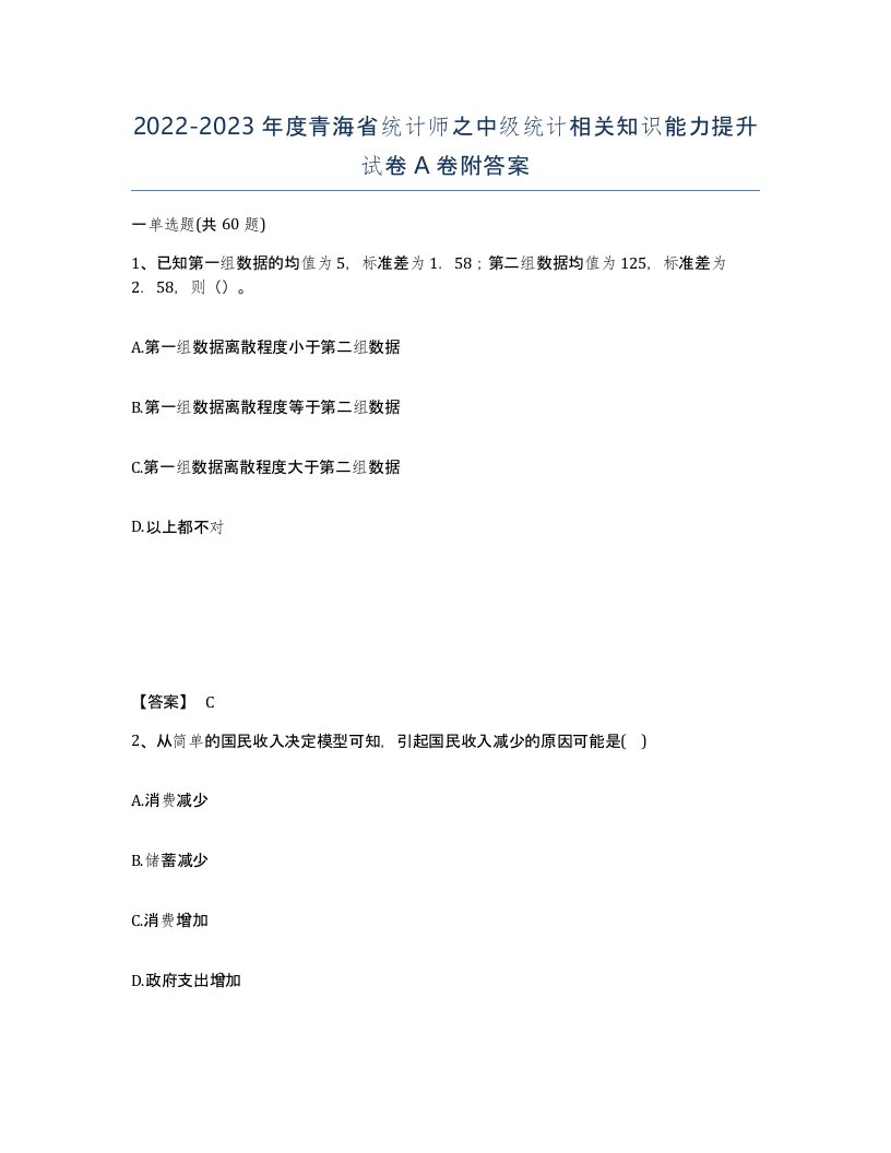 2022-2023年度青海省统计师之中级统计相关知识能力提升试卷A卷附答案