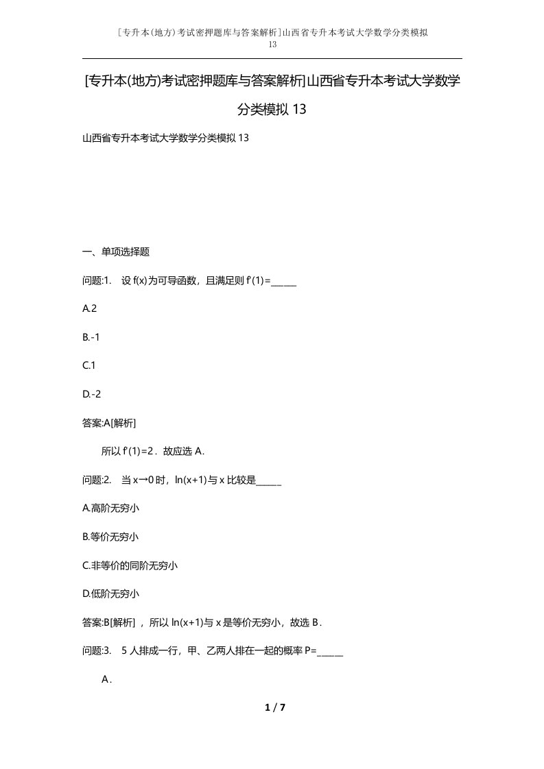 专升本地方考试密押题库与答案解析山西省专升本考试大学数学分类模拟13