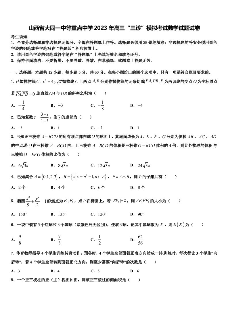 山西省大同一中等重点中学2023年高三“三诊”模拟考试数学试题试卷