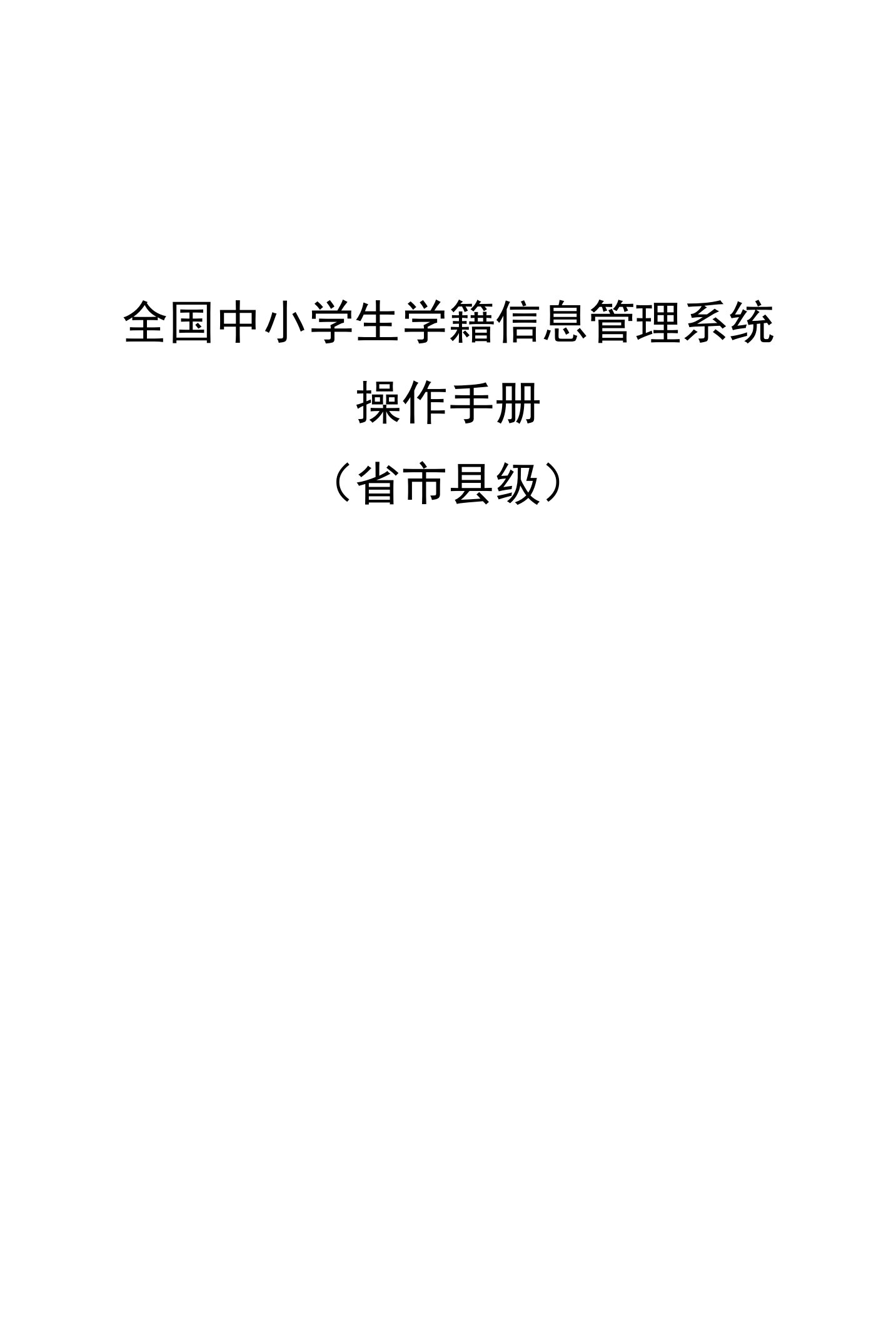 全国中小学生学籍信息管理系统162用户操作手册（省市县级）