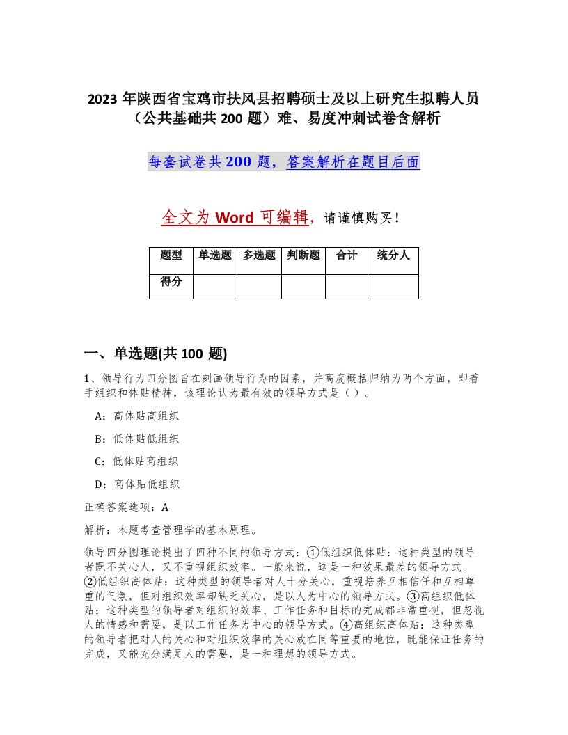 2023年陕西省宝鸡市扶风县招聘硕士及以上研究生拟聘人员公共基础共200题难易度冲刺试卷含解析