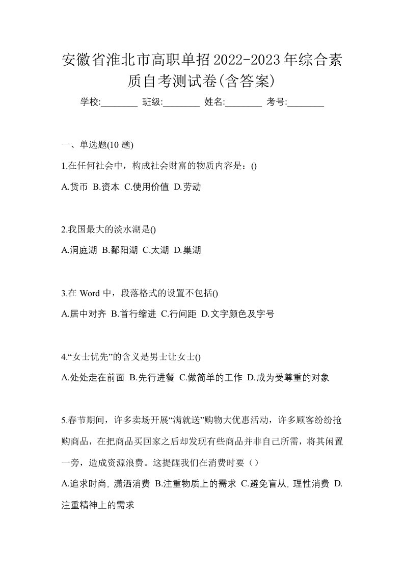 安徽省淮北市高职单招2022-2023年综合素质自考测试卷含答案