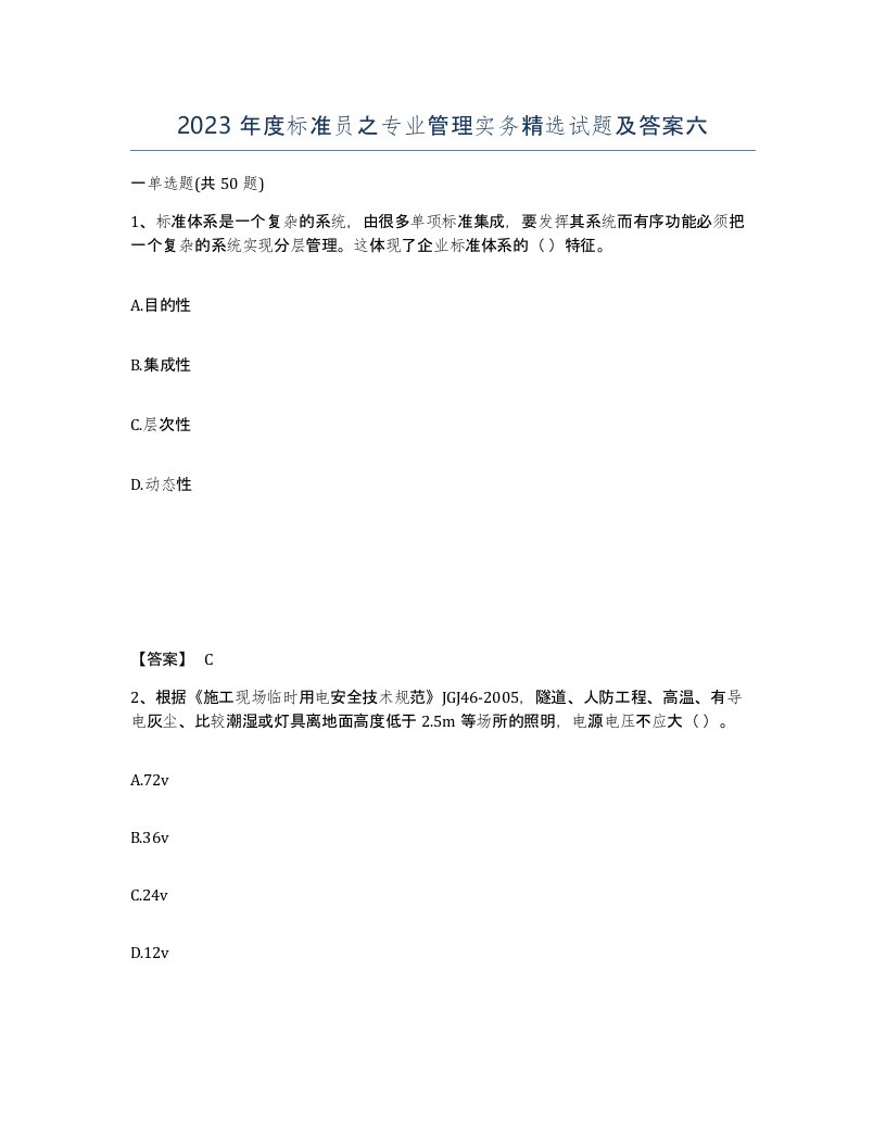 2023年度标准员之专业管理实务试题及答案六