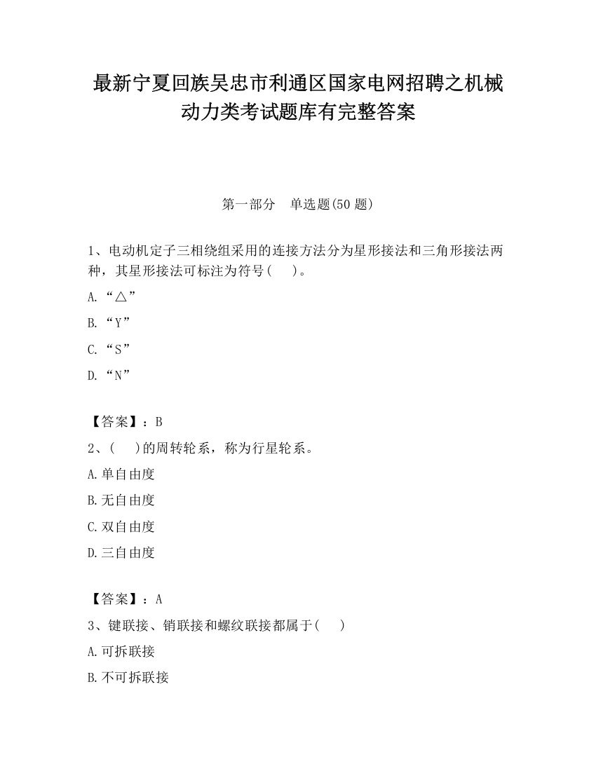 最新宁夏回族吴忠市利通区国家电网招聘之机械动力类考试题库有完整答案