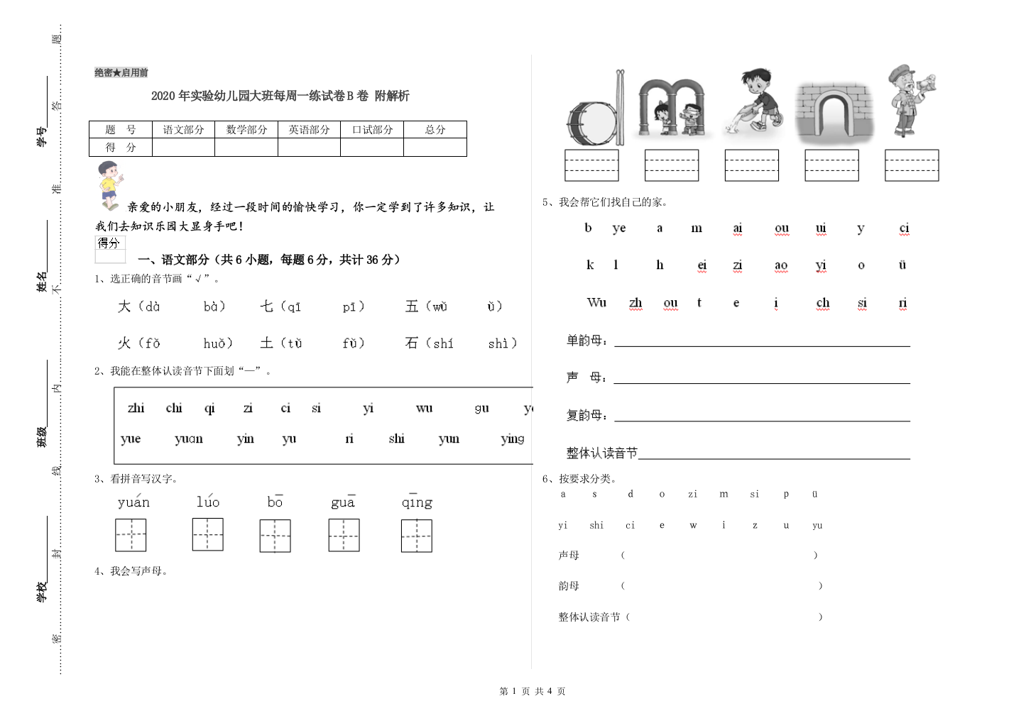 2020年实验幼儿园大班每周一练试卷B卷-附解析