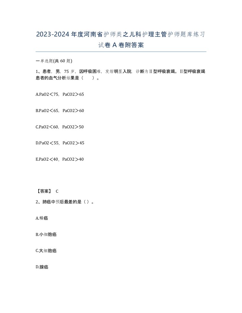 2023-2024年度河南省护师类之儿科护理主管护师题库练习试卷A卷附答案