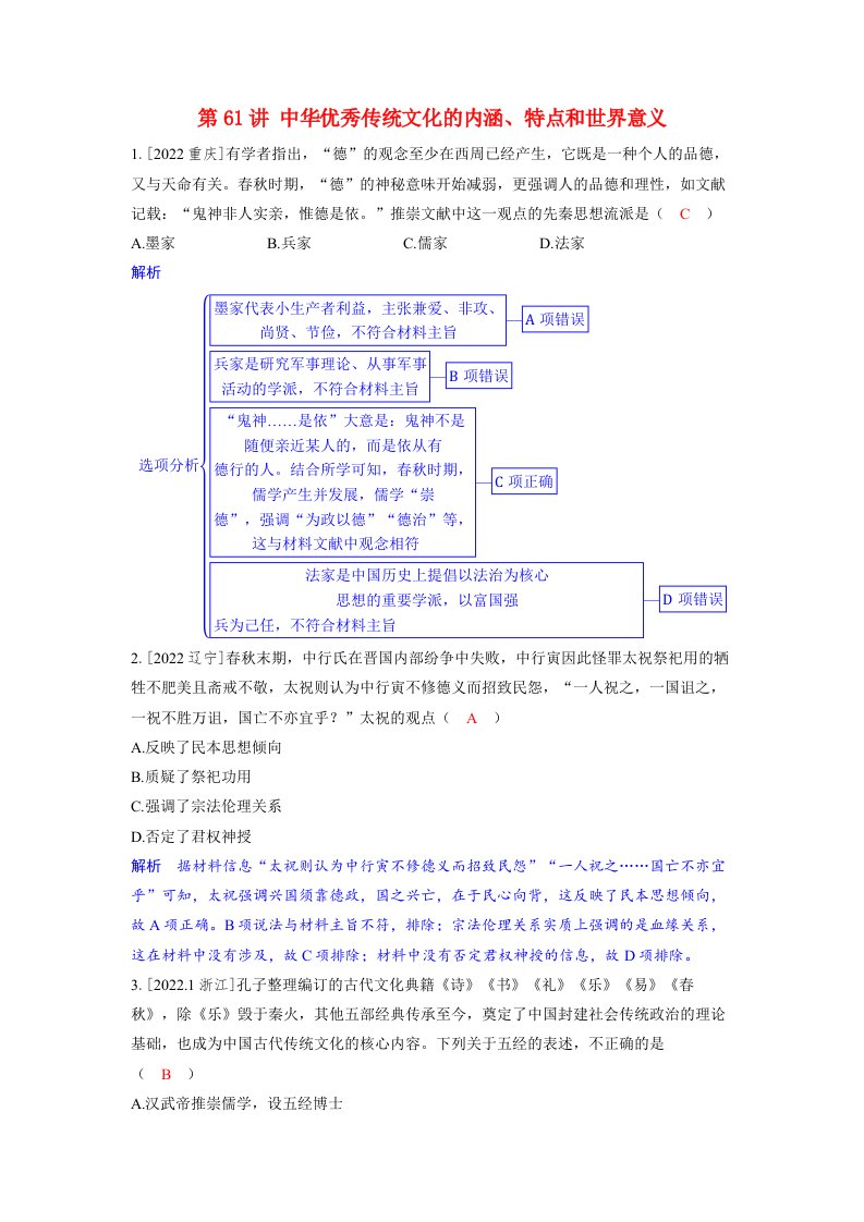 备考2024届高考历史一轮复习强化训练第二十五单元源远流长的中华文化与丰富多样的世界文化第61讲中华优秀传统文化的内涵特点和世界意义