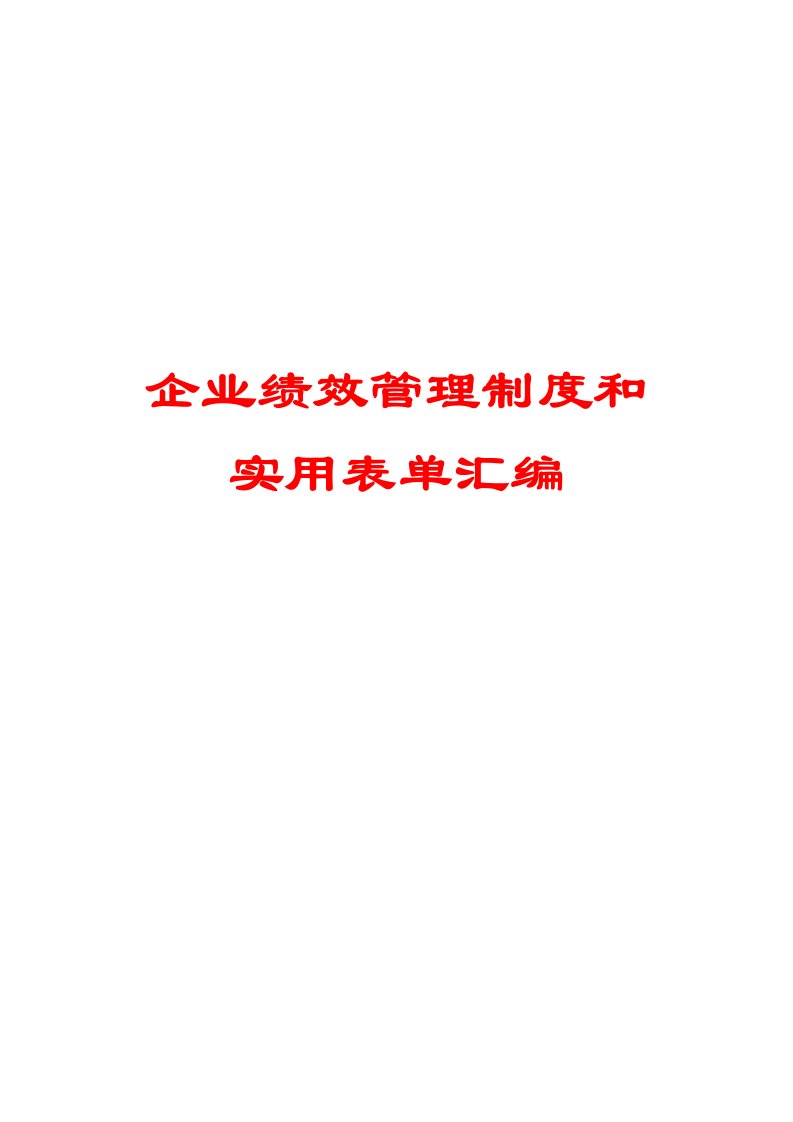 企业绩效管理制度和实用表单汇编【含7份绩效考核制度+8份通用表单】