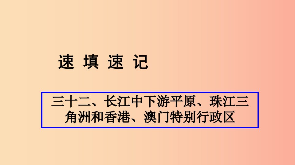 （人教通用）2019年中考地理总复习