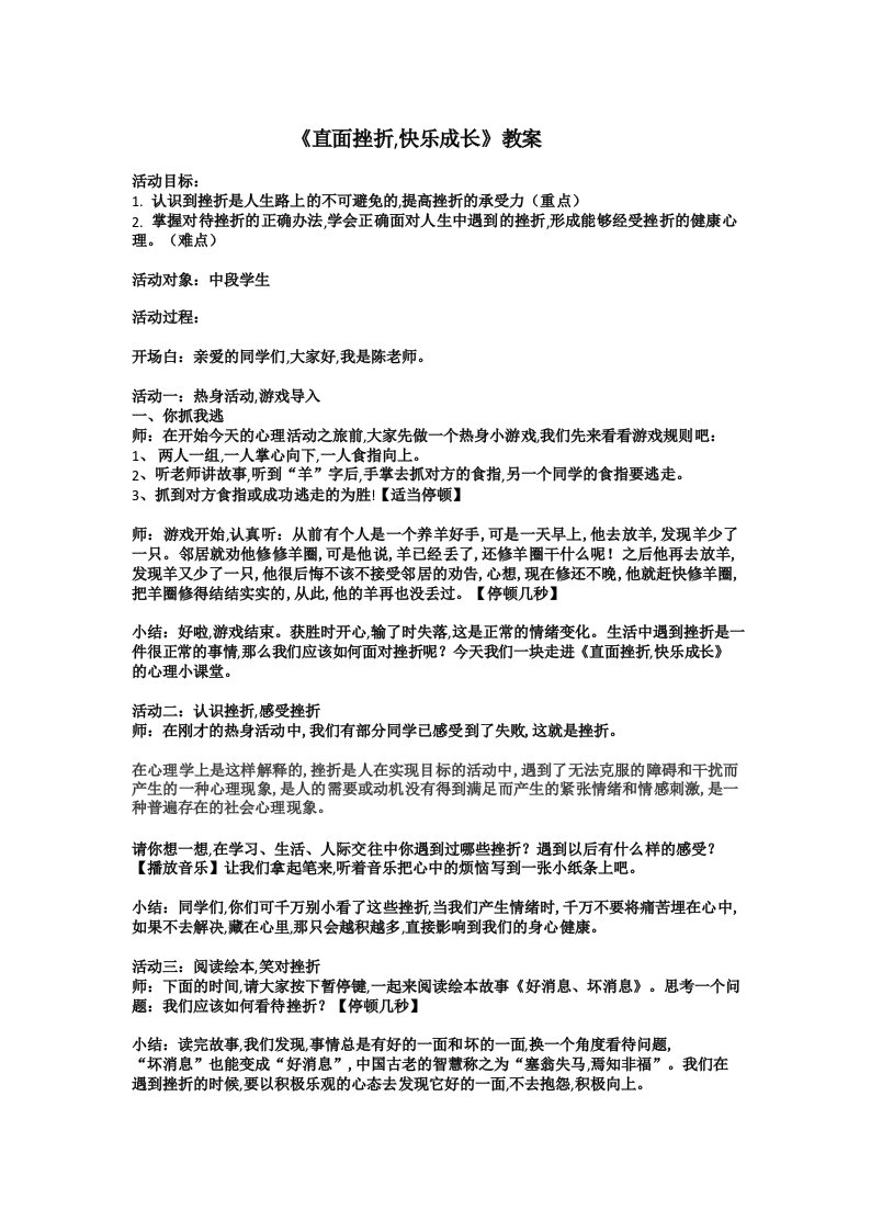 《直面挫折,快乐成长》(教案)通用版心理健康