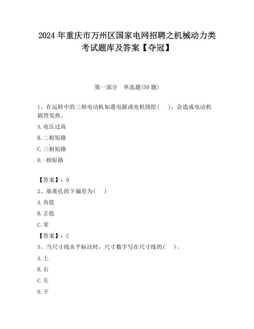 2024年重庆市万州区国家电网招聘之机械动力类考试题库及答案【夺冠】