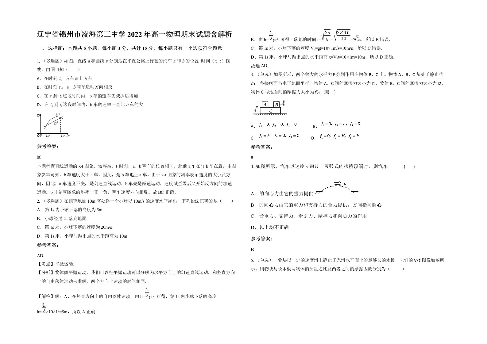 辽宁省锦州市凌海第三中学2022年高一物理期末试题含解析