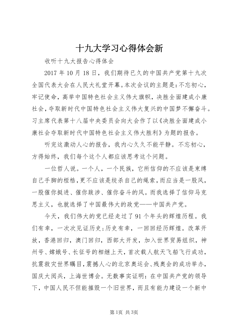 十九大学习心得体会新