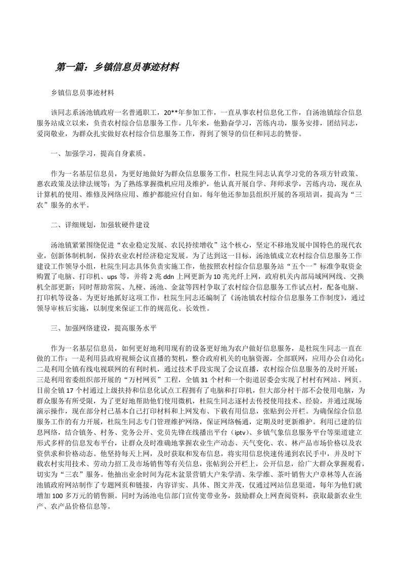 乡镇信息员事迹材料[修改版]