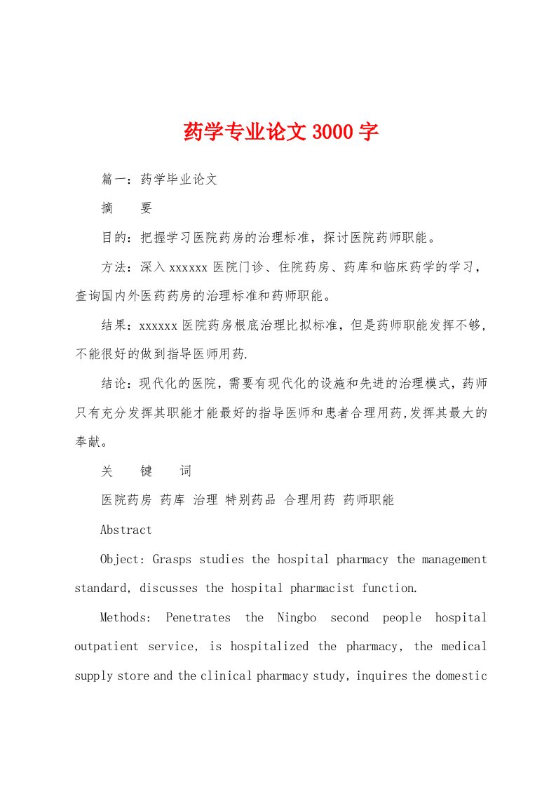 药学专业论文3000字