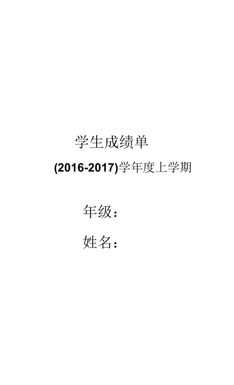 小学生成绩单表格模板