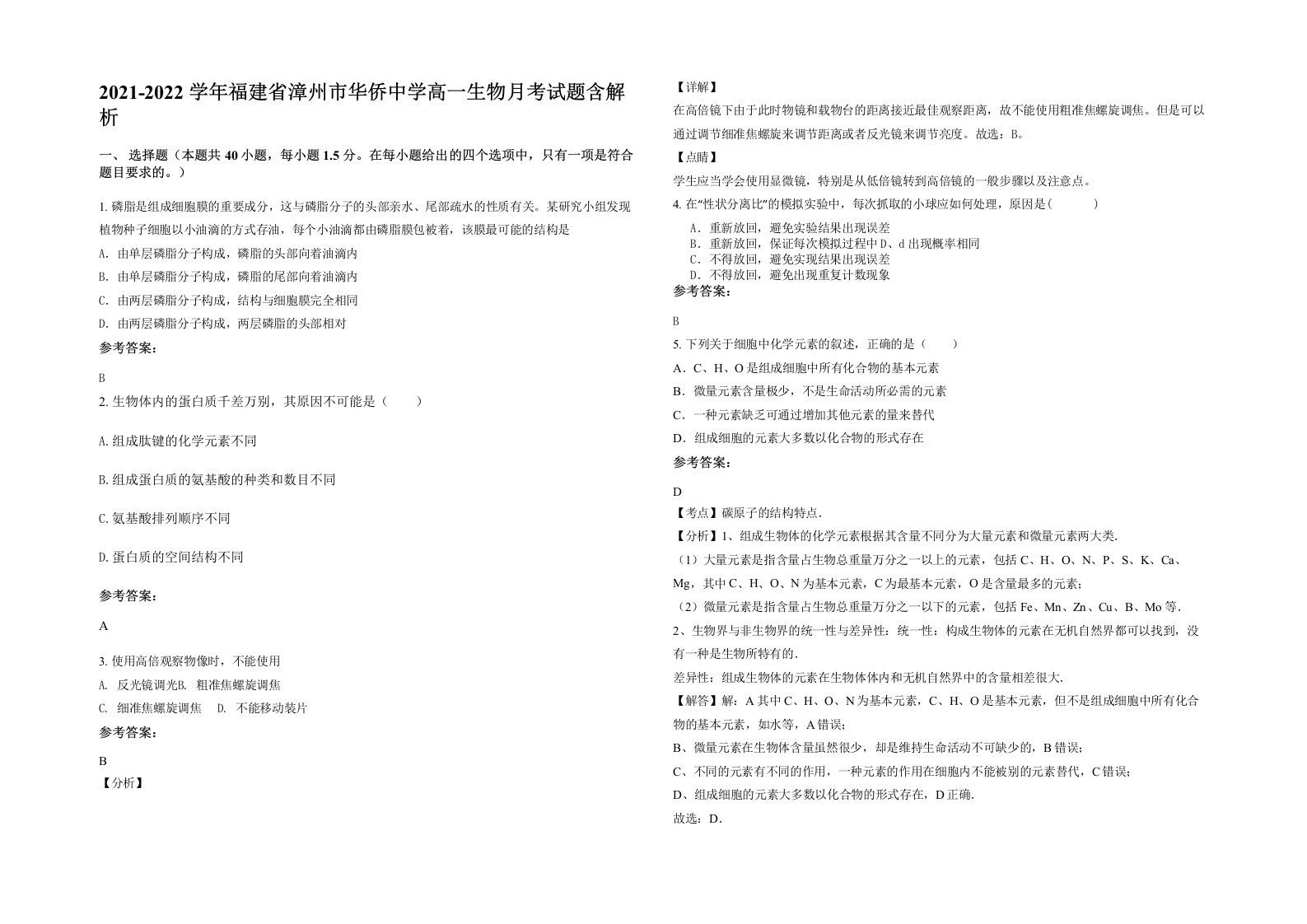 2021-2022学年福建省漳州市华侨中学高一生物月考试题含解析