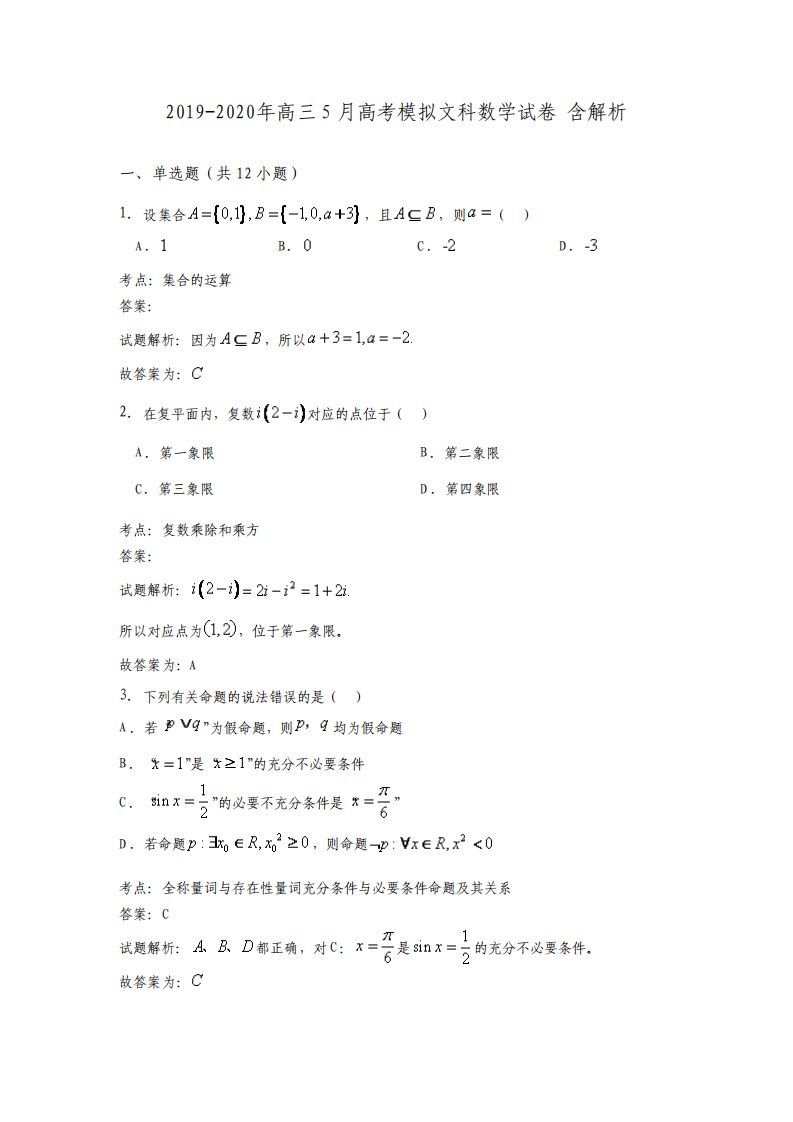 高三5月高考模拟文科数学试卷含解析