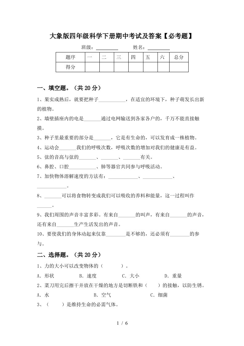 大象版四年级科学下册期中考试及答案必考题