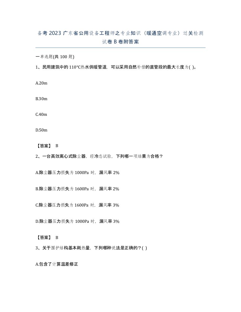 备考2023广东省公用设备工程师之专业知识暖通空调专业过关检测试卷B卷附答案