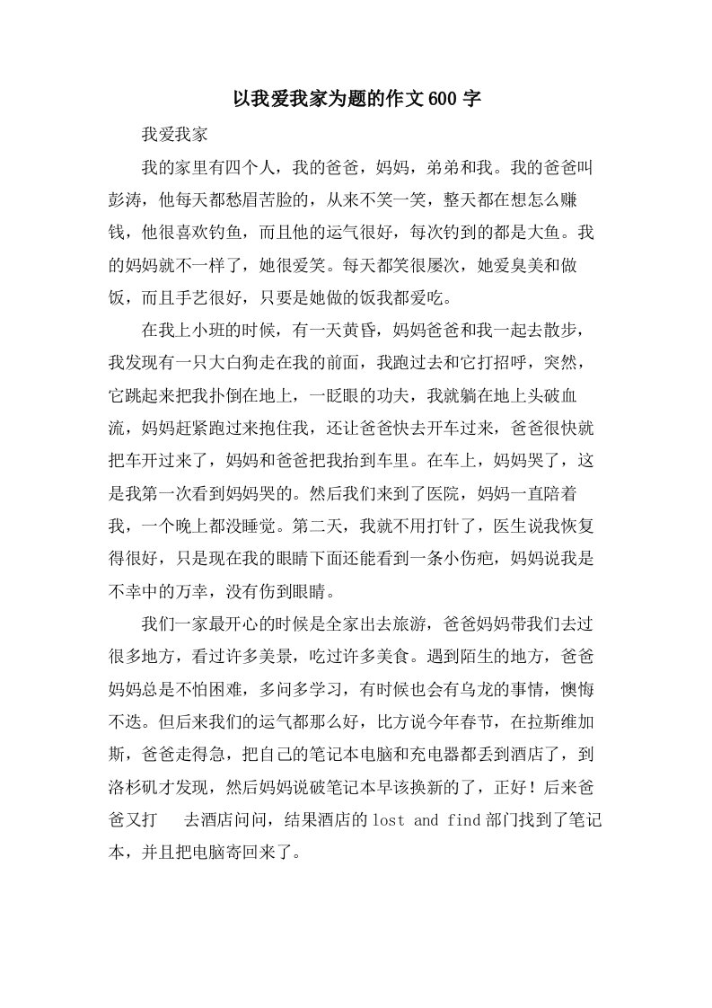 以我爱我家为题的作文600字