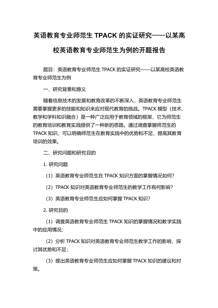 英语教育专业师范生TPACK的实证研究——以某高校英语教育专业师范生为例的开题报告