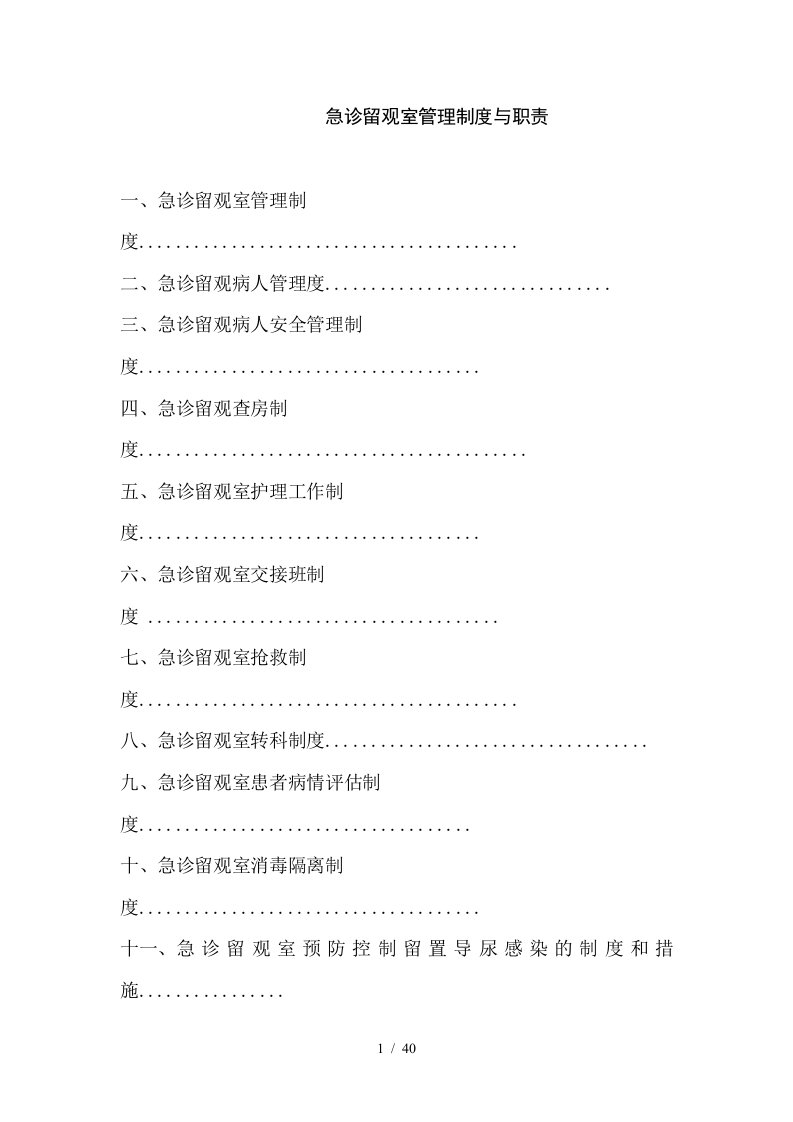 急诊留观室管理制度与职责汇编