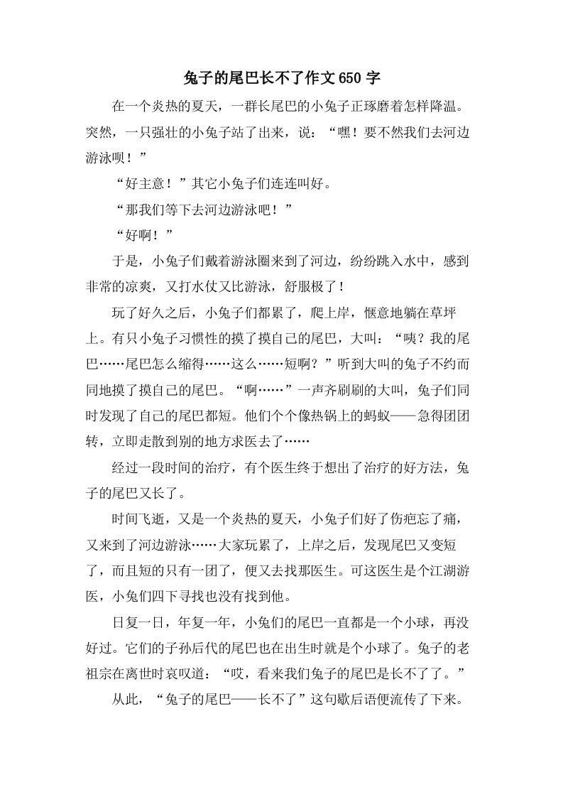 兔子的尾巴长不了作文650字