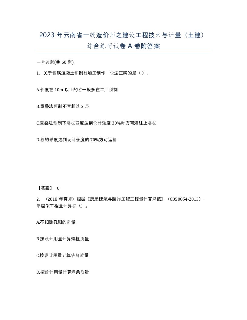 2023年云南省一级造价师之建设工程技术与计量土建综合练习试卷A卷附答案