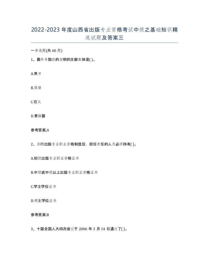 2022-2023年度山西省出版专业资格考试中级之基础知识试题及答案三