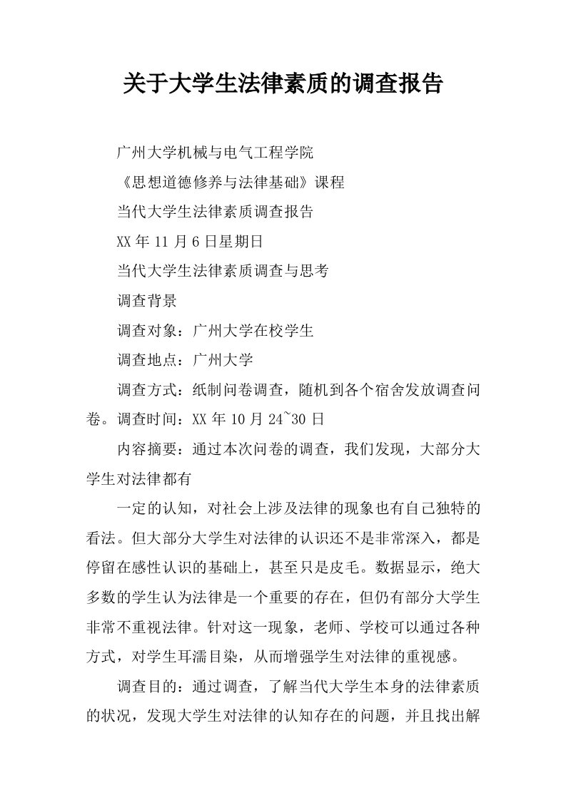 关于大学生法律素质的调查报告