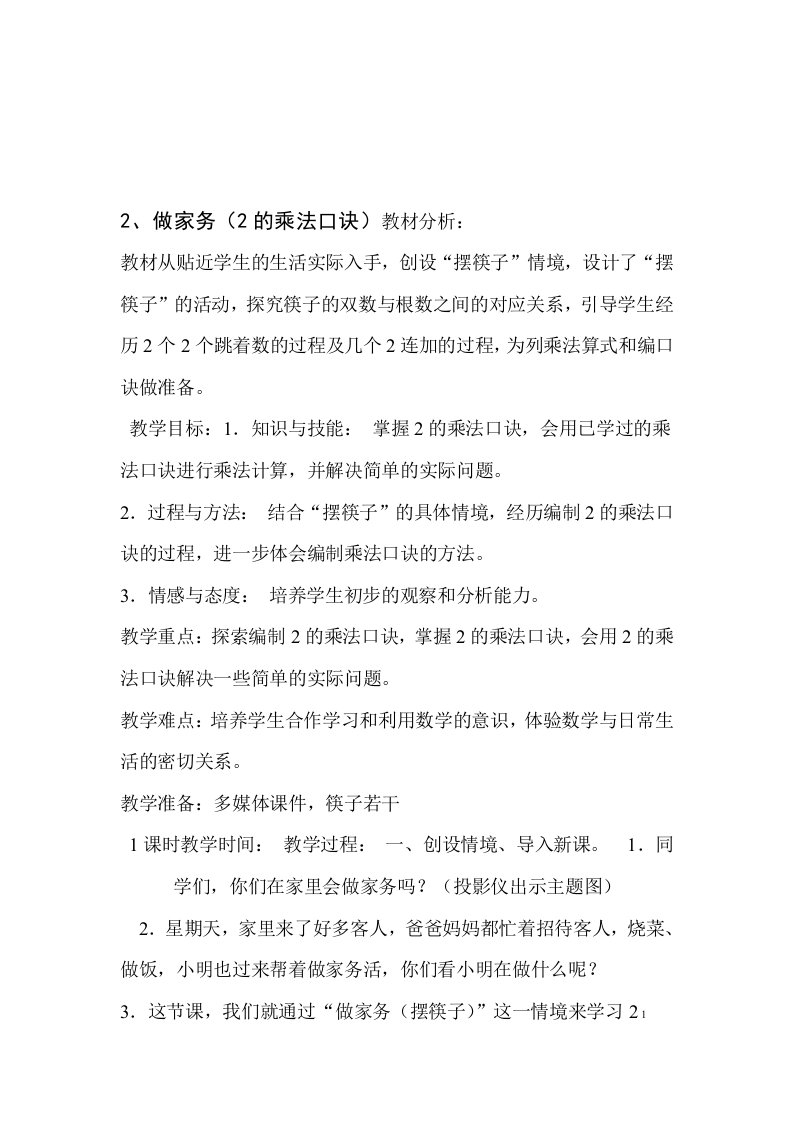 北师大版小学数学二年级上册教案全册教学设计