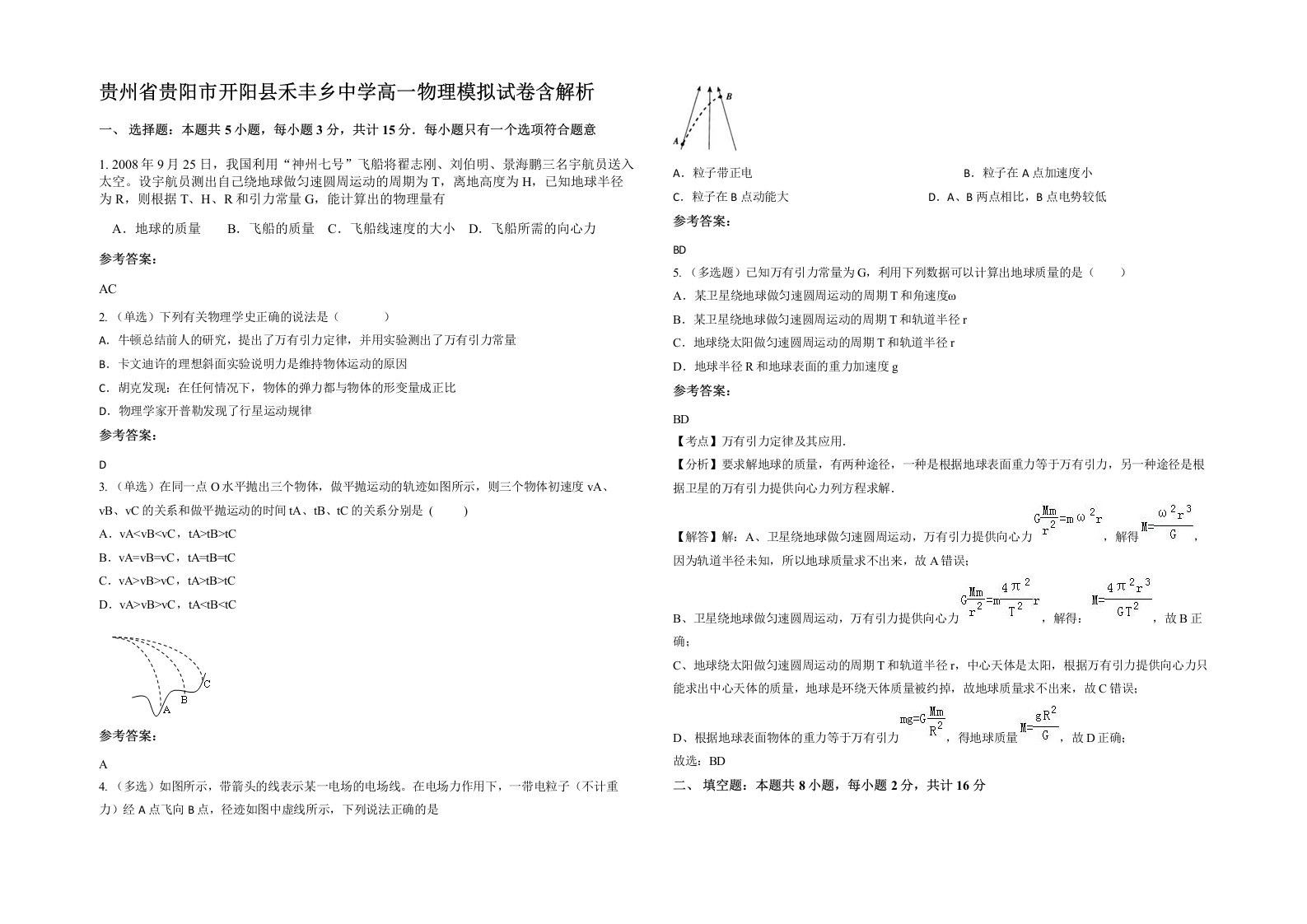 贵州省贵阳市开阳县禾丰乡中学高一物理模拟试卷含解析