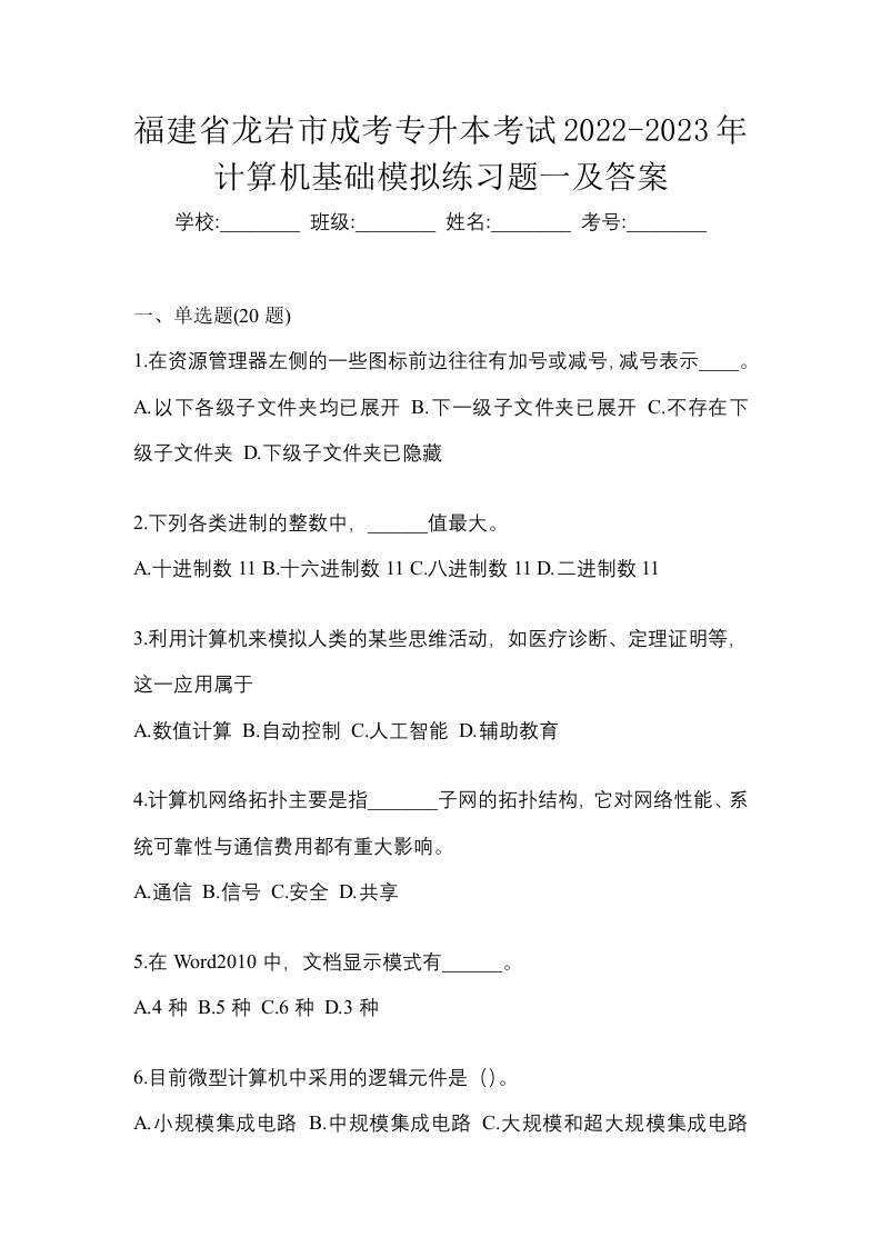 福建省龙岩市成考专升本考试2022-2023年计算机基础模拟练习题一及答案